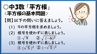 中3数学【平方根】「平方根の基本問題」