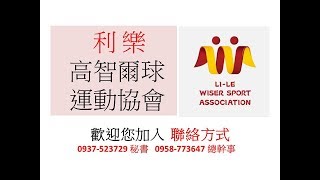 利樂高智爾球運動協會友誼賽1060916