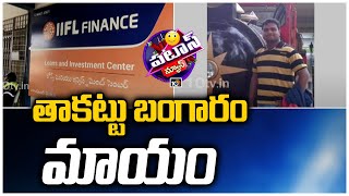 తాకట్టు బంగారం మాయం | Gold Missing | Patas News | 10TV