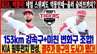 KIA, 미쳤다! 네일 스위퍼도 악몽인데…올러 슬러브까지? 😱 153km 강속구+미친 변화구 조합!🔥 KIA 원투펀치 완성, 광주가 마구의 도시가 됐다! #KIA타이거즈