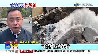 輸水管爆裂! 水狂噴3樓高 新竹近12萬戶受影響│中視新聞 20230312