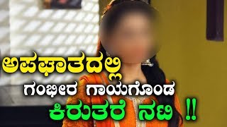 ಕಿರುತರೆ ನಟಿ ಗಂಭೀರ ಸ್ಥಿತಿಯಲ್ಲಿದ್ದರೆ  | Filmibeat Kannada