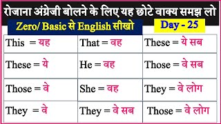 Daily Use English | This/that/these/those/he/she/they का वाक्य में प्रयोग | Spoken English