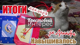 Вышивальные итоги декабря