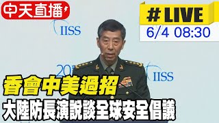 【中天直播#LIVE】香會中美過招 大陸防長演說談全球安全倡議 20230604 @全球大視野Global_Vision