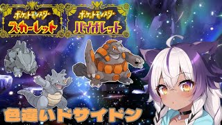 【ポケモンSV】色違いサイホーン → サイドン → ドサイドン【ポケットモンスタースカーレットバイオレット】