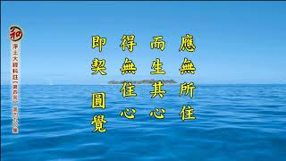 二零一四凈土大經科註 490 淨空老法師