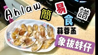 （簡易食譜）蒜蓉蒸象拔蚌仔