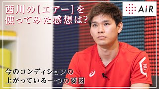 コンディションが上がる一つの要因！西田有志選手に聞いてみた［エアーの感想］【nishikawa AiR School】［エアー］