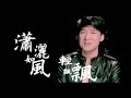 周華健 wakin chau【江湖笑】電視劇「2006神鵰俠侶」片尾曲 official music video