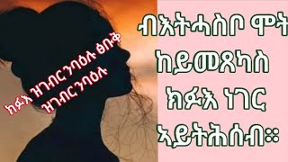 #ሰናይ ንርእሱ #ክፍኣት ንርእሱ #መሳጢትን #ማሃሪትን#ስነ ፅሑፍ#habesha#love  @LiliandAlex@maggyshow💛