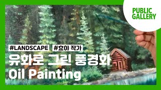 효야 작가의 유화로 그린 풍경화 과정 ／힐링그림 / Landscape oil painting