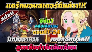 สปอยอนิเมะ | สูตรลับตำรับดันเจี้ยน ตอนที่ 1-24 มอนสเตอร์น่ะคืออาหาร!!