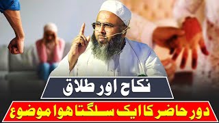 Nikah Aur Talaq | Nikah Ke Bare Mein Bayan | Talaq Bayan By Maulana Asjad Qasmi Nadvi | نکاح پر بیان