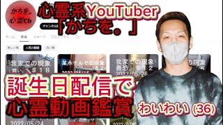 わいわいと一緒に見る心霊動画まとめ【Twitch 切り抜き】