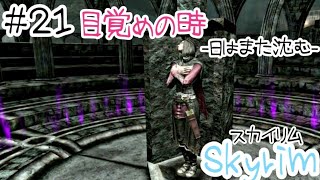 【Skyrim-スカイリム-】#21 目覚めの時-日はまた沈む-【実況】