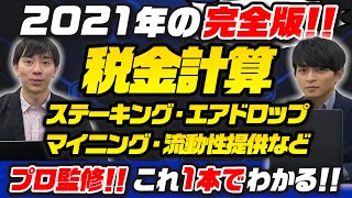 【仮想通貨】税金はどうなる？DeFi・NFTを使ったステーキングなどの税金計算や計算タイミングについて1本で徹底解説します！【税理士監修】