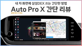 내 차 화면에서 DEX를 쓸 수 있는 가장 간단한 방법 - 메이튼 Auto Pro X 간단 리뷰