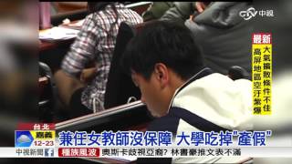 兼任女教師沒保障 大學吃掉\