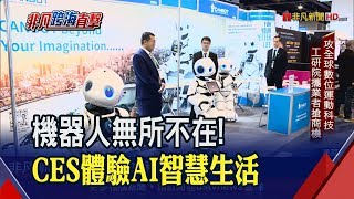 機器人大軍壓境!2020 CES一窺AI新生活 面板技術亮點?大廠競推無邊框超大螢幕│非凡財經新聞│20200108