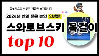 스와로브스키 목걸이 추천! 2024년 삶의 질을 높여줄 역대급 가성비 인기상품TOP10