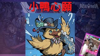 【魔鏡物語】小鴨心願故事通關第四章（4-1~4-3）《冷月遊戲》