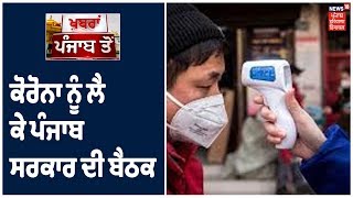 Coronavirus ਨੂੰ ਲੈ ਕੇ ਅੱਜ Punjab ਸਰਕਾਰ ਦੀ ਅਹਿਮ ਬੈਠਕ ,ਪੰਜਾਬ ਚ ਕੋਰੋਨਾ ਦਾ ਇੱਕ ਪੋਜ਼ੀਟਿਵ ਮਰੀਜ