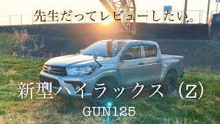 【車レビュー】新型ハイラックス gun125