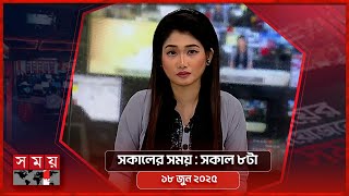 সকালের সময় | সকাল ৮টা |  ১৮ জুন ২০২৫ | Somoy TV Bulletin 8am | Latest Bangladeshi News