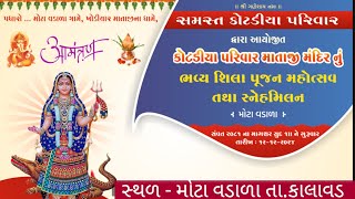 🔴Live - કોટડીયા પરીવાર માતાજી મંદિરનું ભવ્ય શિલા પૂજન મહોત્સવ તથા સ્નેહમીલન મોટા વડાળા