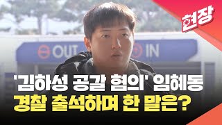 [현장영상] ‘김하성 공갈 혐의’ 임혜동, 경찰 출석…“사실관계 다른 부분 있어” / KBS 2023.12.20.