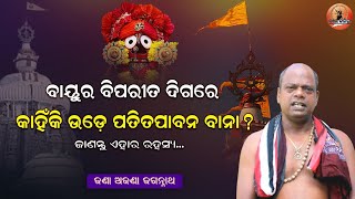 ପବନର ବିପରୀତ ଦିଗରେ କାହିଁକି ଉଡ଼େ ପତିତପାବନ ପତାକା? Why Patitapabana Flag fly in the opposite direction?