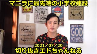 フィリピン マニラに最先端の小学校建設【切り抜き／エドちゃんねる／フィリピンニュース】