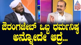 Ajit : ಔರಂಗಜೇಬ್ ಧರ್ಮನಿಷ್ಠ ಅನ್ನೋದಾದ್ರೆ ಧರ್ಮ ಹಿಂಗೇನಾ ಅನ್ನೋ ಚರ್ಚೆ ಹುಟ್ಟಿಕೊಳ್ಳುತ್ತೆ | News Hour Special