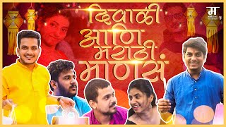 दिवाळी आणि मराठी माणसं | DIWALI COMEDY VIDEO | MSP