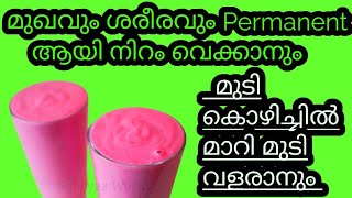 ശരീരം മുഴുവൻ നിറം വെക്കാനും മുടി വളരാനും മാജിക്കൽ ഡ്രിങ്ക് ll Skin Whitening \u0026 Hair Growth Drink