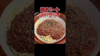 ブッチャーノのバチ盛り！　#焼きスパブッチャーノ #shorts