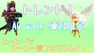 【クラクラ】クイヒー AQ walk 練習風景【実況】