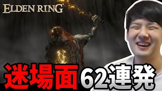 ゆゆうたの「ELDEN RING」最終日迷場面まとめ【2023/08/06】