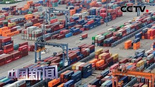 [中国新闻] 中国海关总署：前三季度外贸运行稳中提质 | CCTV中文国际