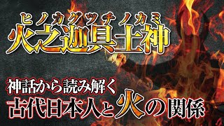 火之迦具土神～神話から読み解く古代日本人と火の関係～