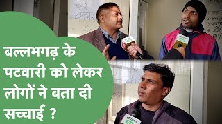 Political News : भ्रष्ट पटवारियों की लिस्ट पर Ballabhgarh के लोगों ने क्या कहा ? | Haryana Tak