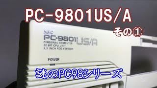 【PC-98】NEC PC-9801US/A その①　謎のPC-98シリーズ！？