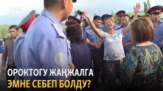 Ороктогу жаңжалга эмне себеп болду?