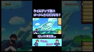 タイムアップ後にゴールしたらどうなる？ #shorts マリオメーカー２