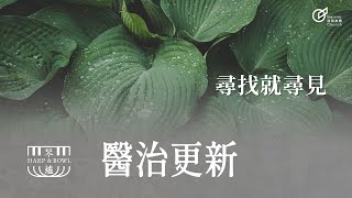 | 醫治更新 | 尋找就尋見