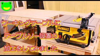 電動工具 DEWALT DWE7480 【DIY】ワーキングテーブルにテーブルソー設置の加工をしてみました