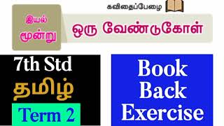 7th S6d - தமிழ் | Term 2 - இயல் 3 | ஒரு வேண்டுகோள் - Book Back Exercise