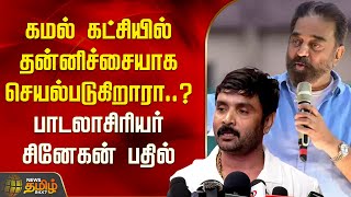 கமல் கட்சியில் தன்னிச்சையாக செயல்படுகிறாரா..?பாடலாசிரியர் சினேகன் பதில் | Newstamil24x7 | MNM