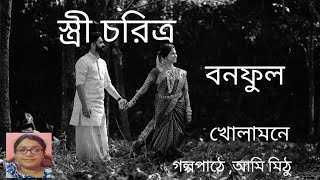 স্ত্রী চরিত্র,বনফুল,গল্প পাঠে, আমি মিঠু/খোলা মনে/Bengali audio poem and storybook by Mithu/Kholamone